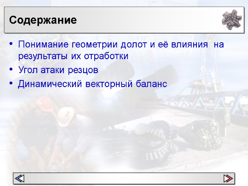 Содержание  Понимание геометрии долот и её влияния  на результаты их отработки 